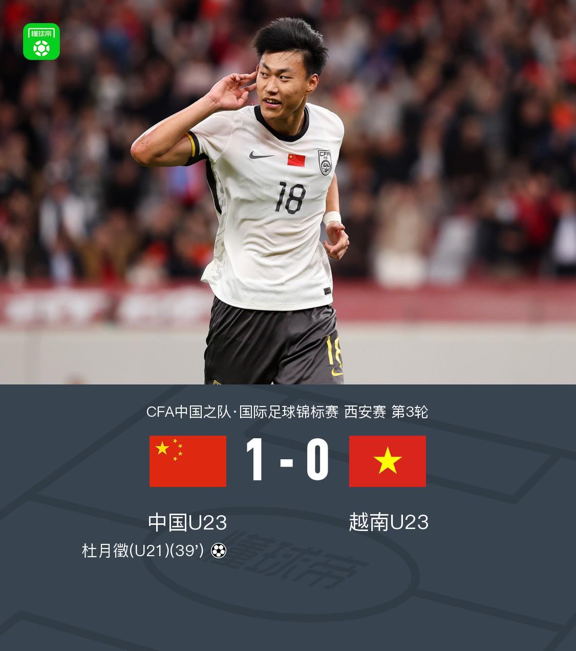 开云体育官网-U23国足1-0越南U23获西安邀请赛亚军，杜月徵天外飞仙制胜
